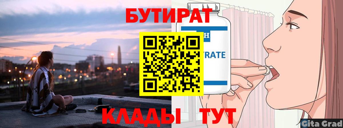 БУТИРАТ  Вход с VPN  Дзержинский  Бутират 1.4BDO 