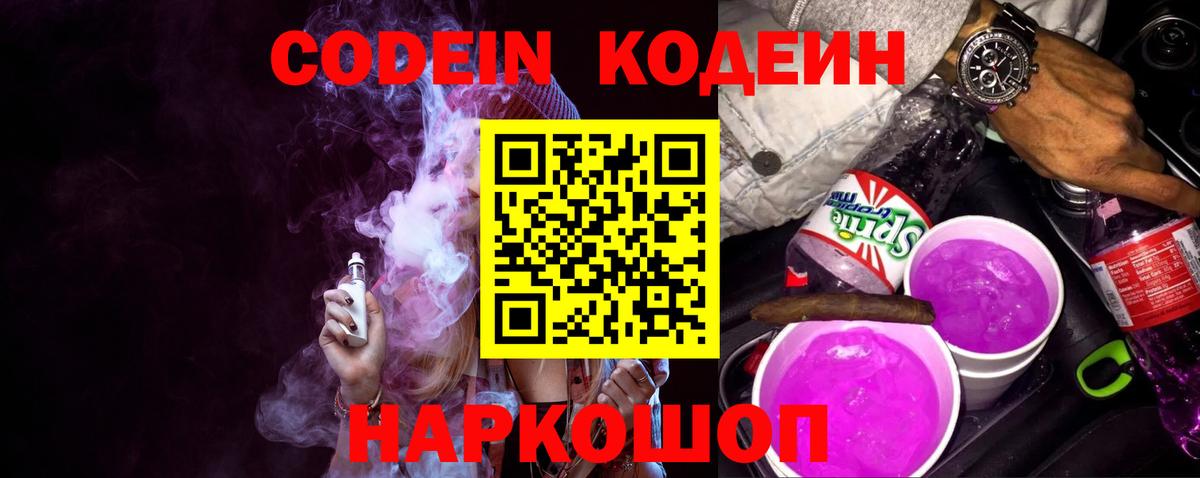 Codein напиток Lean (лин)  Вход с VPN  Дзержинский 